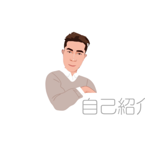 自己紹介