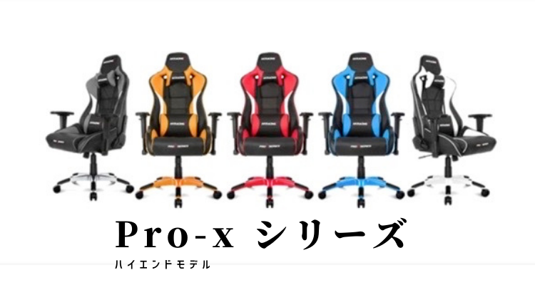 AKRacing　Pro-Xシリーズ