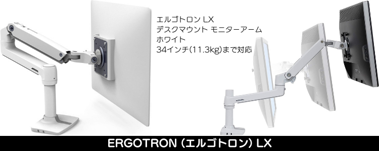 ERGOTRON (エルゴトロン) LX