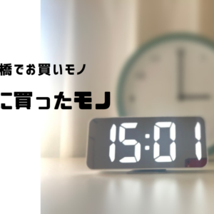 2021年、年末最後に買ったモノ【おとなの秘密基地】