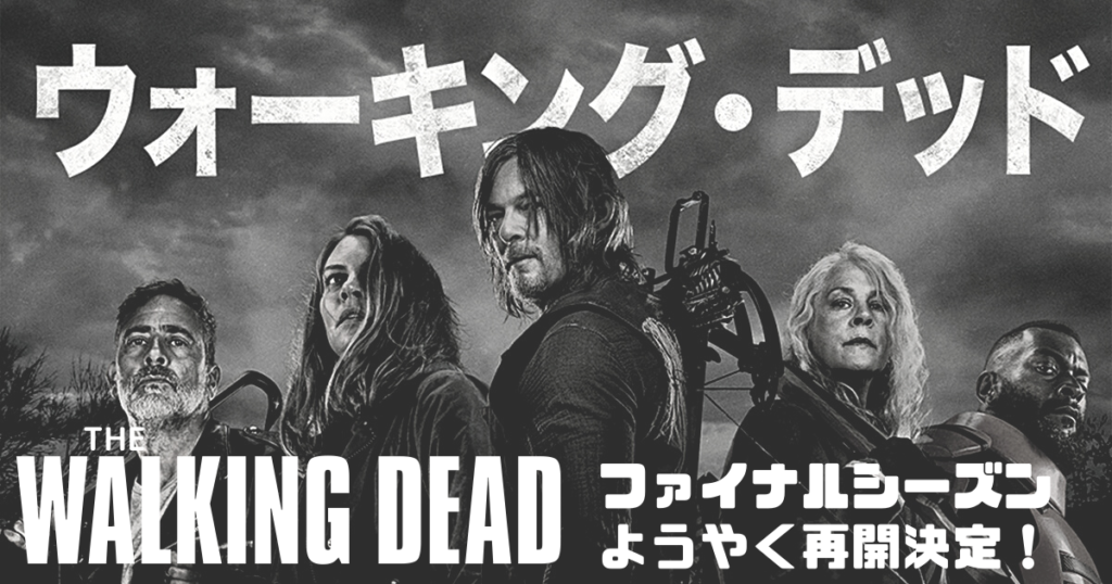 ウォーキング・デッド最新情報 シーズン11第9話が2/21配信決定。