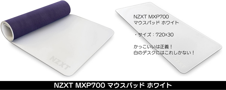 NZXT MXP700 マウスパッド ホワイト