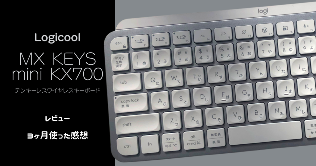 Logicool(ロジクール)　MX KEYS mini KX700ワイヤレスキーボードで快適な作業環境が手に入った！
