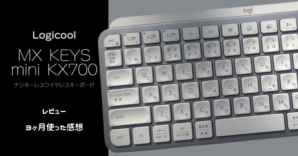 Logicool(ロジクール) MX KEYS mini KX700ワイヤレスキーボードで快適