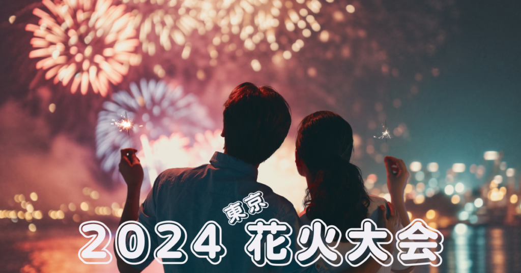 2024.東京の花火大会、あなたはどれ行く？