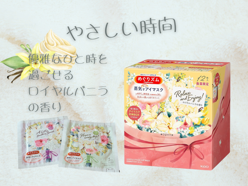 めぐりズム 蒸気でホットアイマスク ロイヤルバニラ１