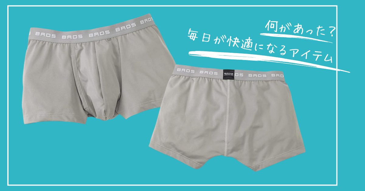 【春の新生活：毎日が快適になるアイテム】BROS by WACOAL MENのボクサーパンツを全力でおすすめしたい理由