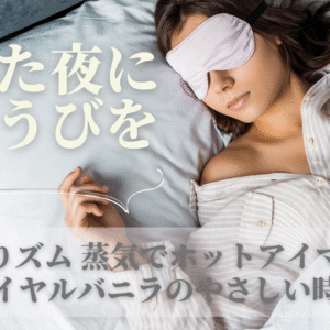 疲れた夜にごほうびを「めぐりズム 蒸気でホットアイマスク ロイヤルバニラ」のやさしい時間
