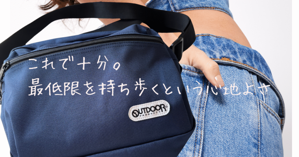 これで十分。最低限を持ち歩くという心地よさ