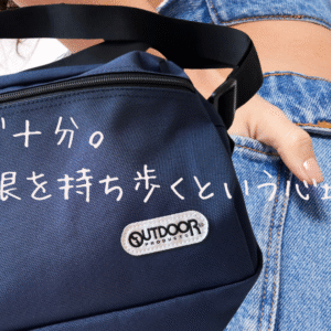 これで十分。最低限を持ち歩くという心地よさ
