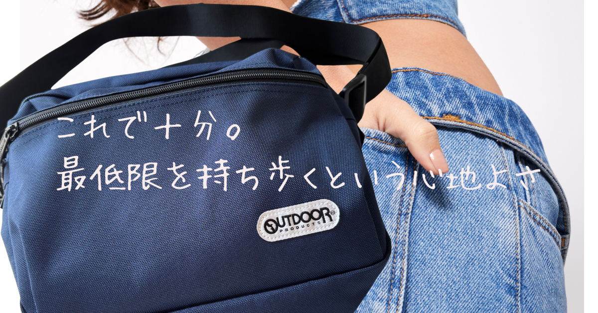 これで十分。最低限を持ち歩くという心地よさ